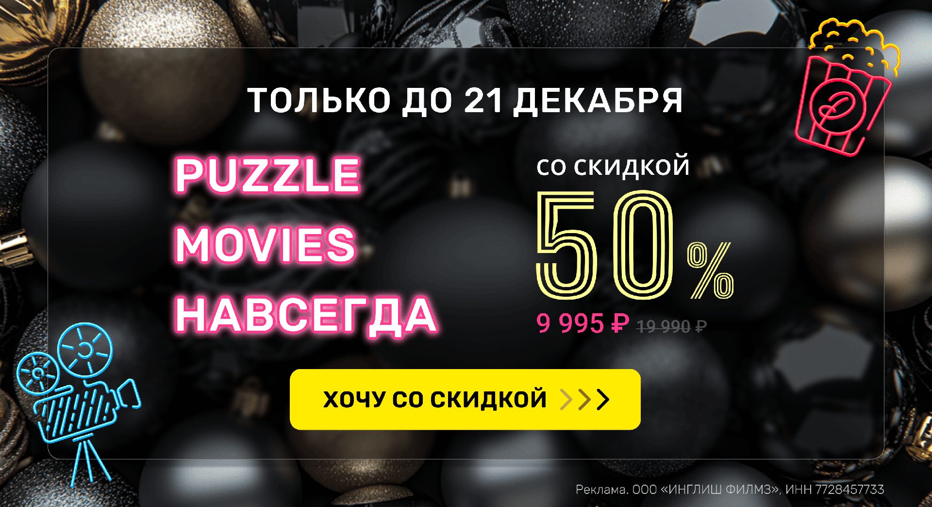 Puzzle Movies НАВСЕГДА со скидкой 50%